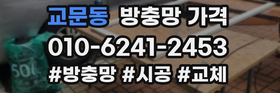 교문동 방충망 가격