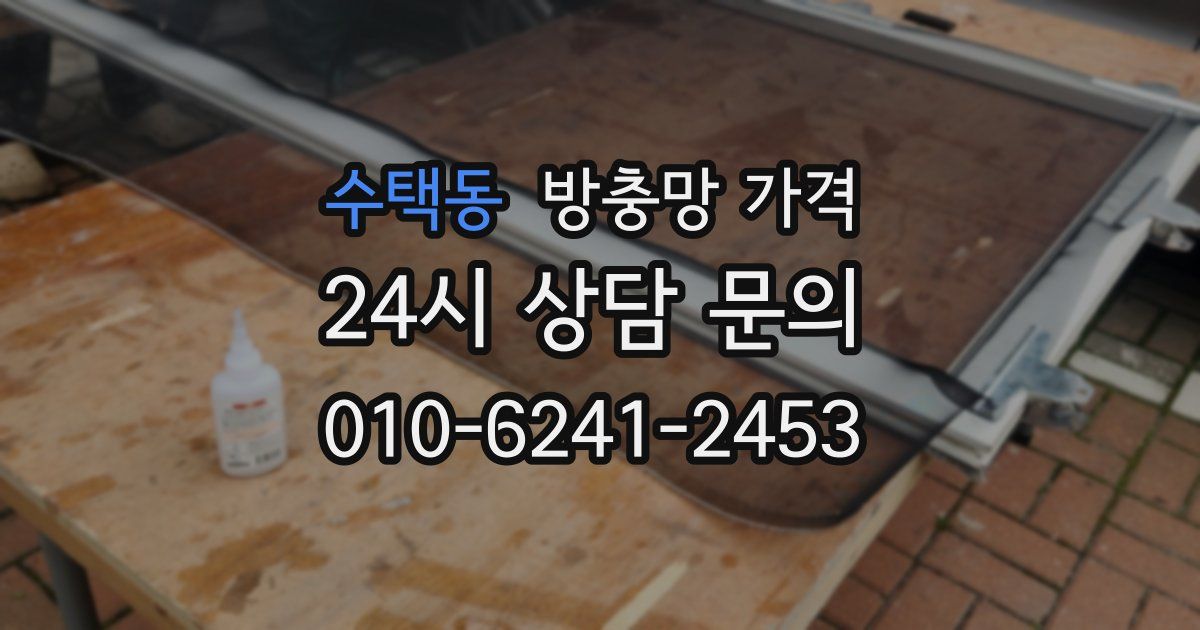 수택동 방충망 가격