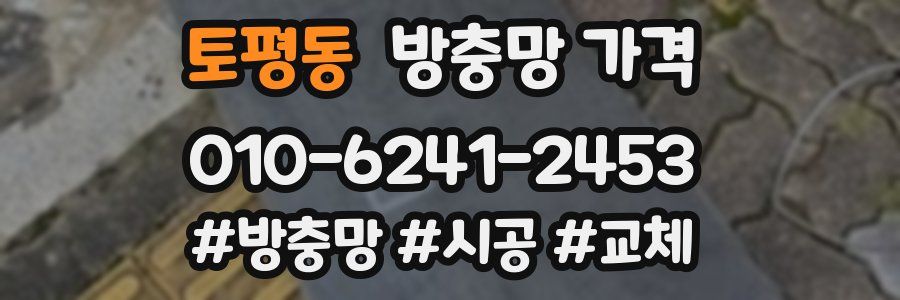 토평동 방충망 가격