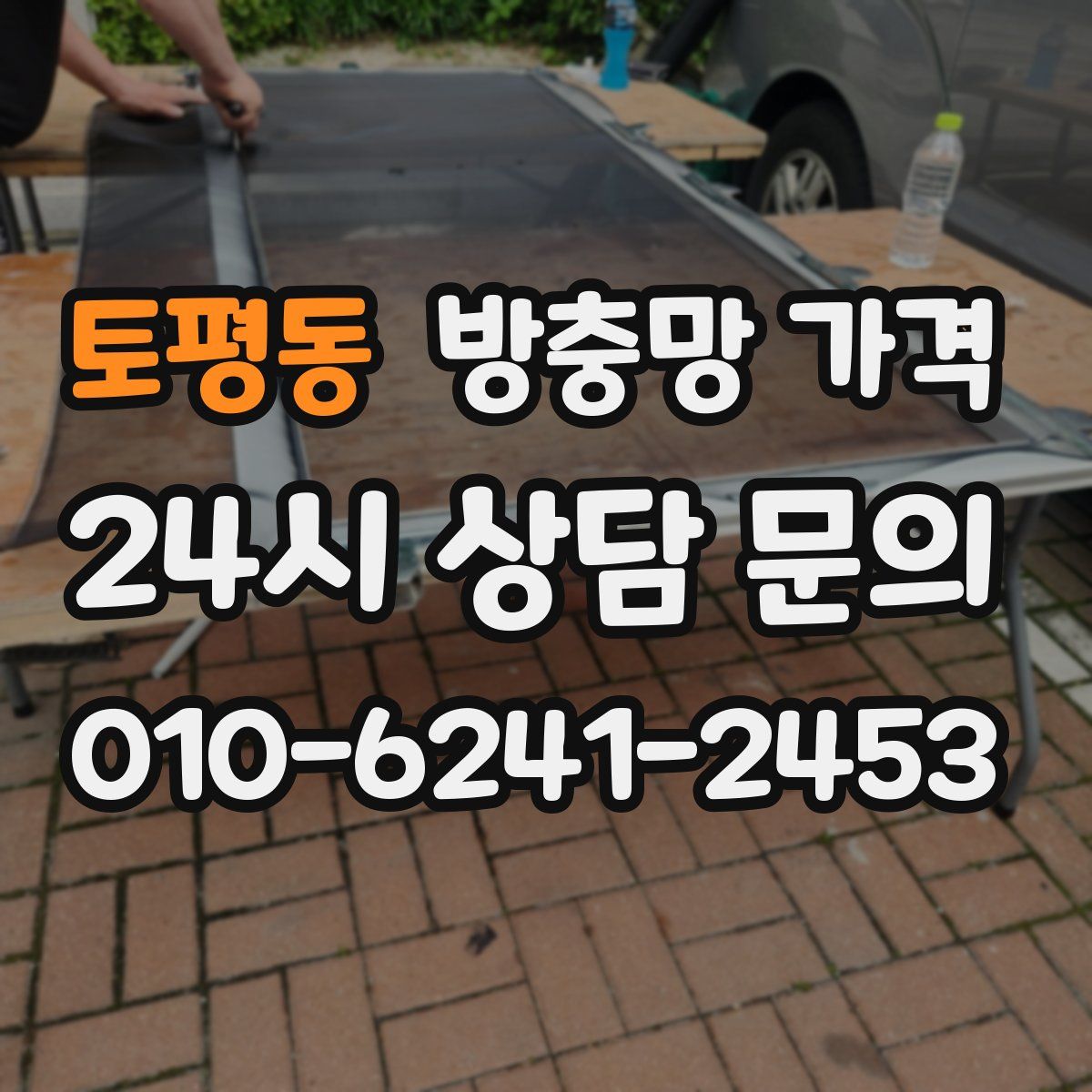 토평동 방충망 가격