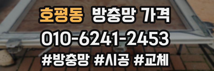 호평동 방충망 가격