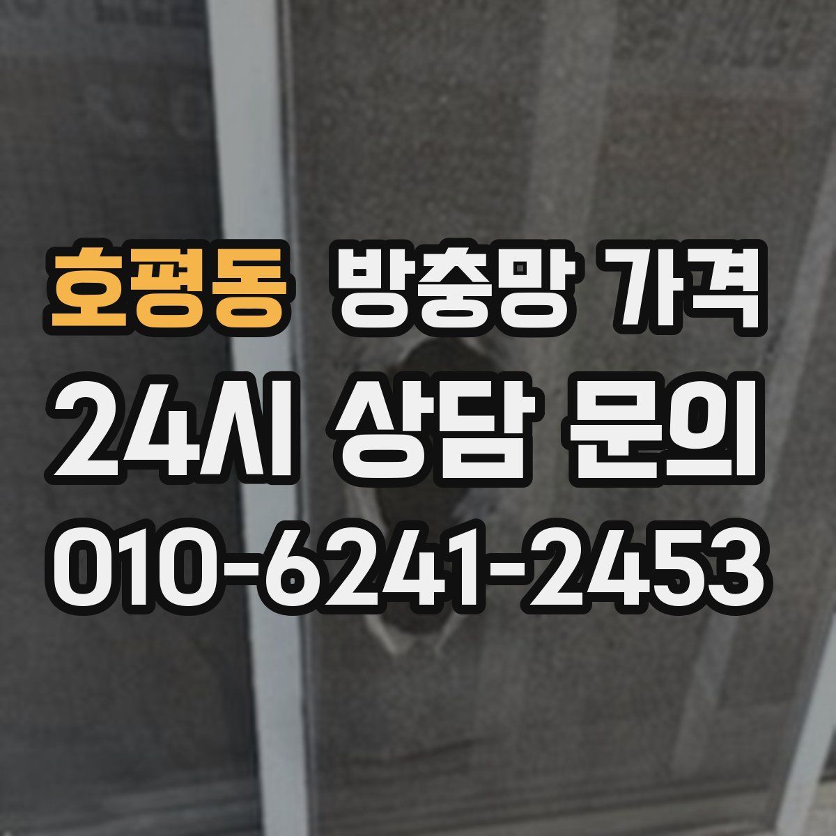 호평동 방충망 가격