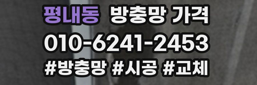 평내동 방충망 가격
