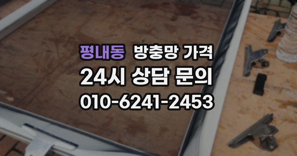 평내동 방충망 가격