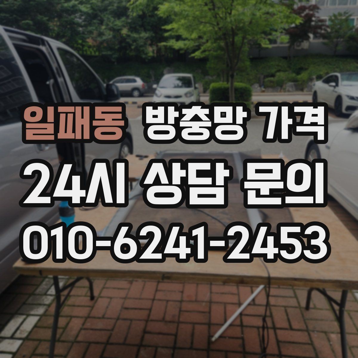 일패동 방충망 가격 제작 방식에 따른 차이를 정리