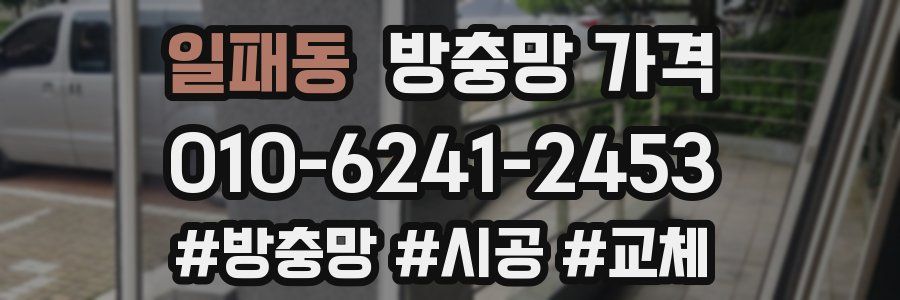 일패동 방충망 가격