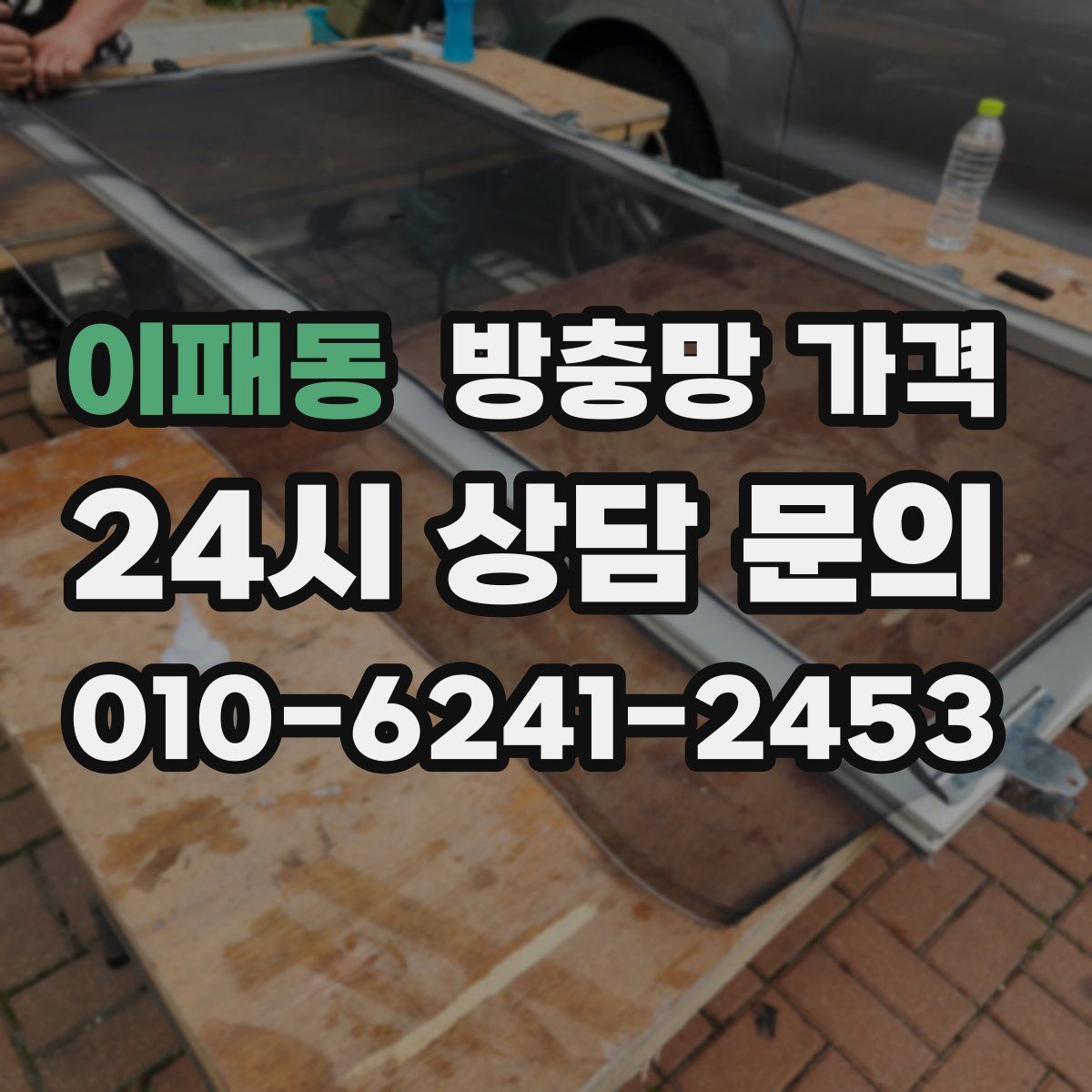 이패동 방충망 가격