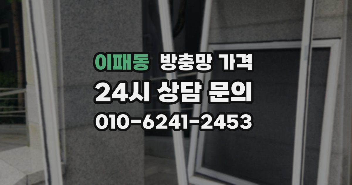 이패동 방충망 가격