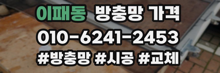 이패동 방충망 가격