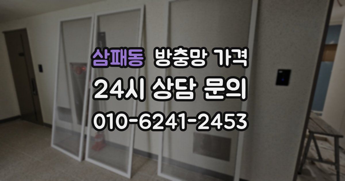 삼패동 방충망 가격