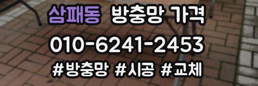 삼패동 방충망 가격