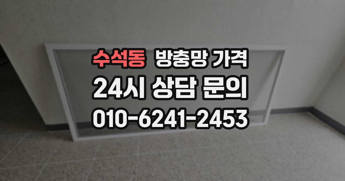 수석동 방충망 가격