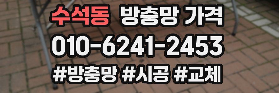 수석동 방충망 가격