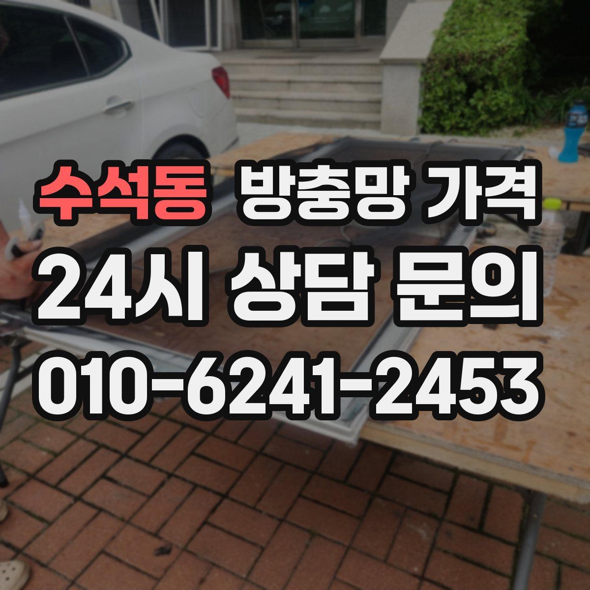 수석동 방충망 가격