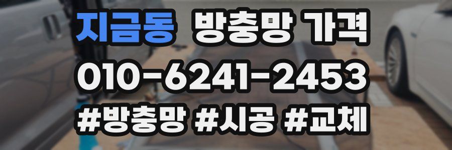 지금동 방충망 가격