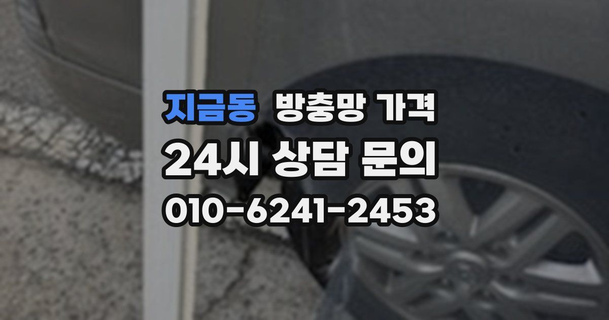 지금동 방충망 가격