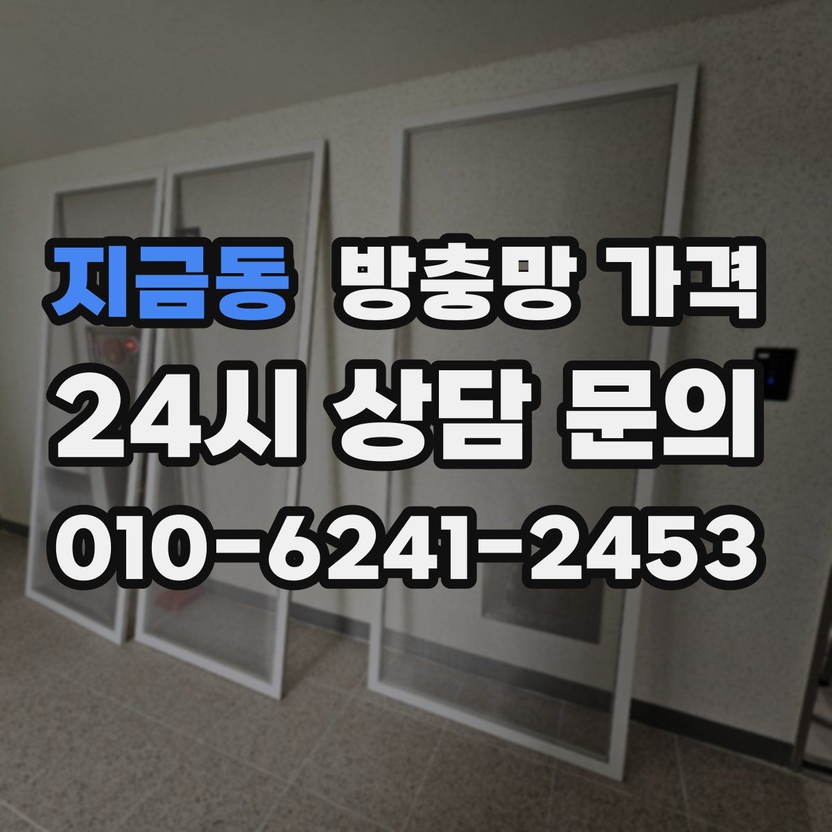 지금동 방충망 가격