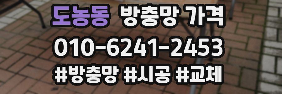 도농동 방충망 가격