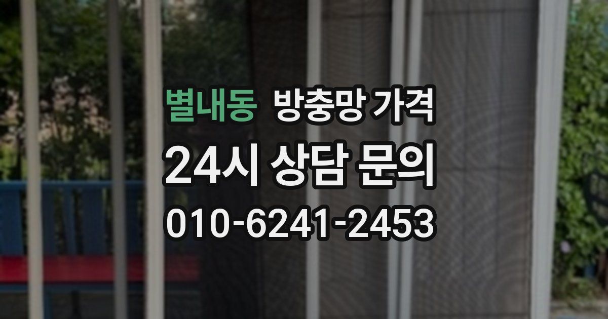 별내동 방충망 가격