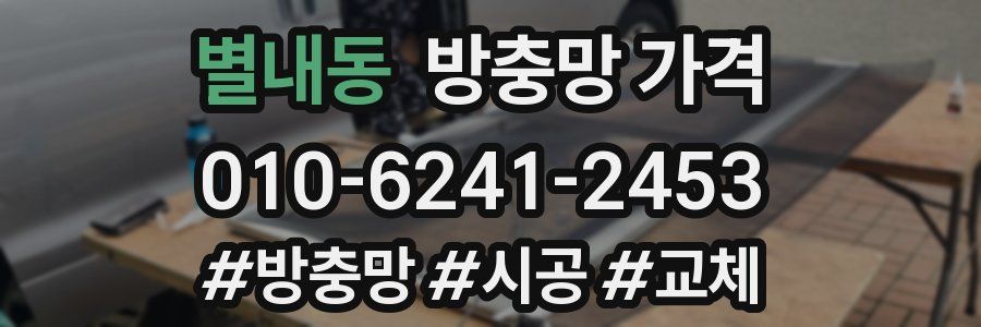 별내동 방충망 가격