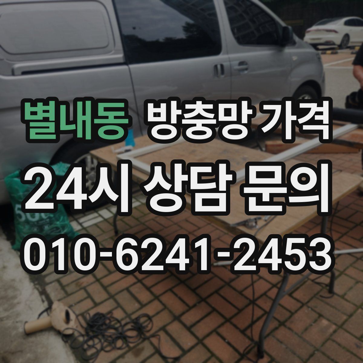 별내동 방충망 가격