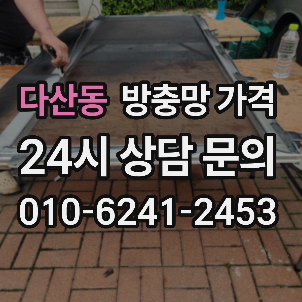 다산동 방충망 가격 문의 전 알아두면 좋은 기준