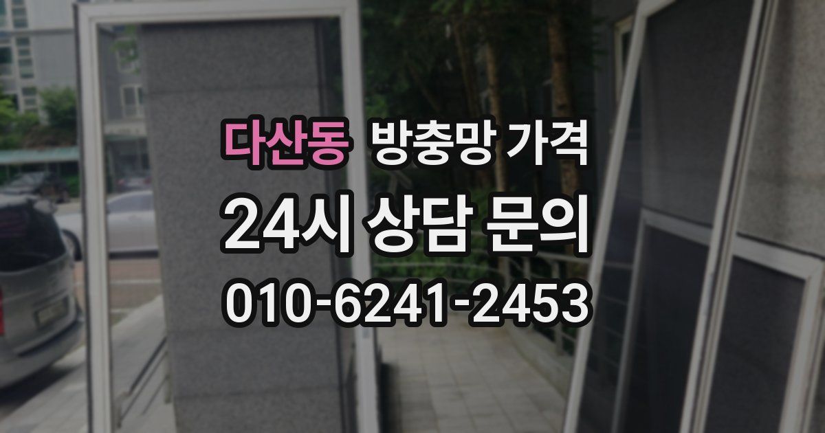 다산동 방충망 가격