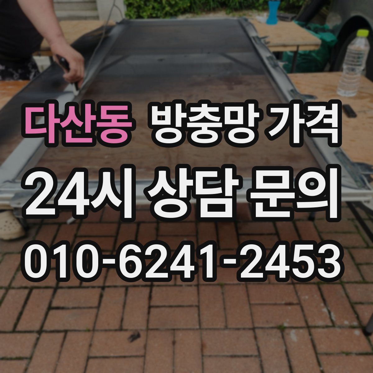 다산동 방충망 가격