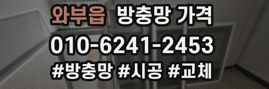 와부읍 방충망 가격