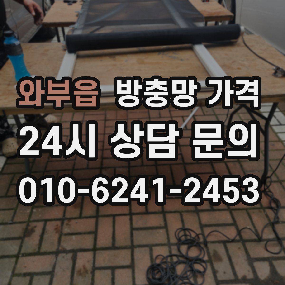 와부읍 방충망 가격