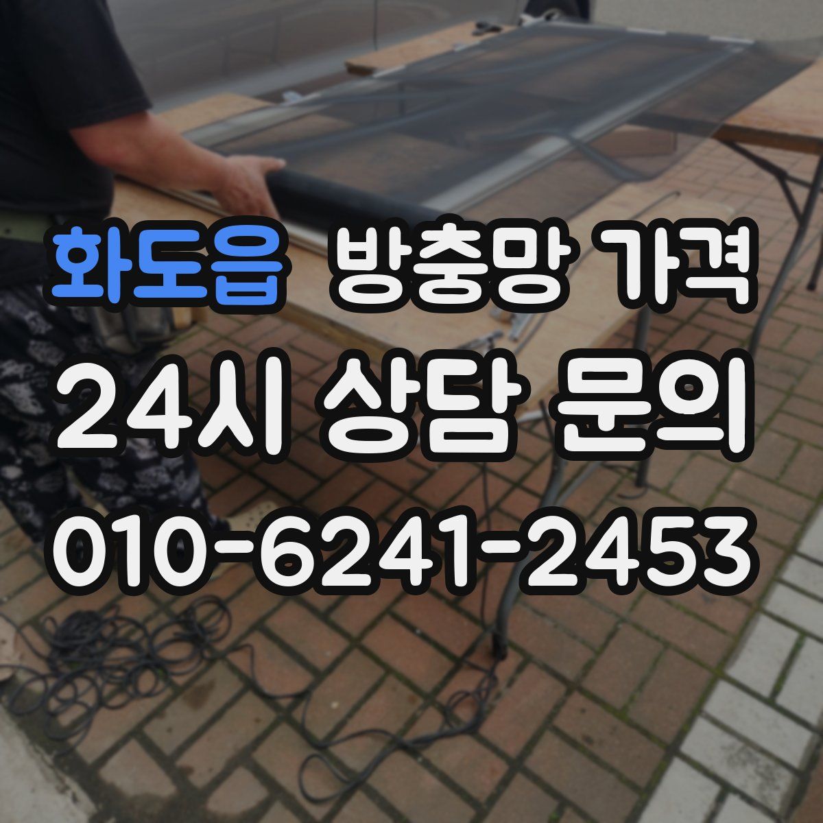 화도읍 방충망 가격