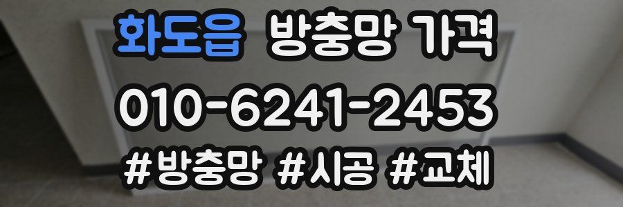 화도읍 방충망 가격