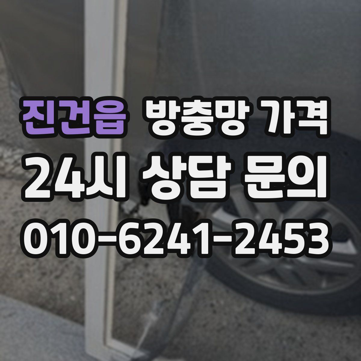 진건읍 방충망 가격