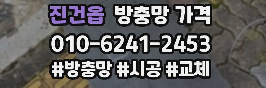 진건읍 방충망 가격