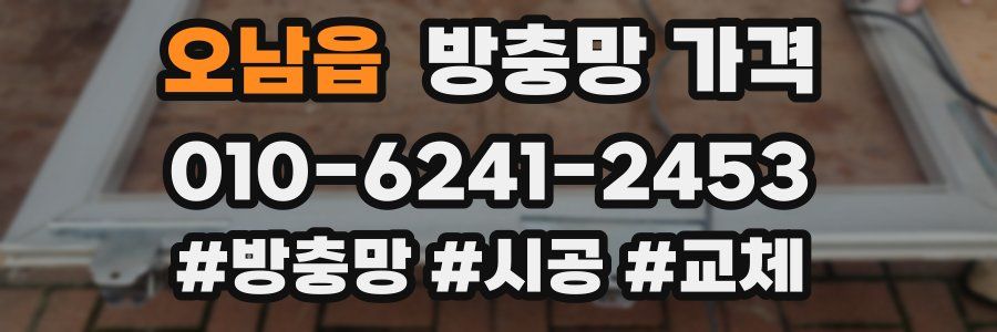 오남읍 방충망 가격