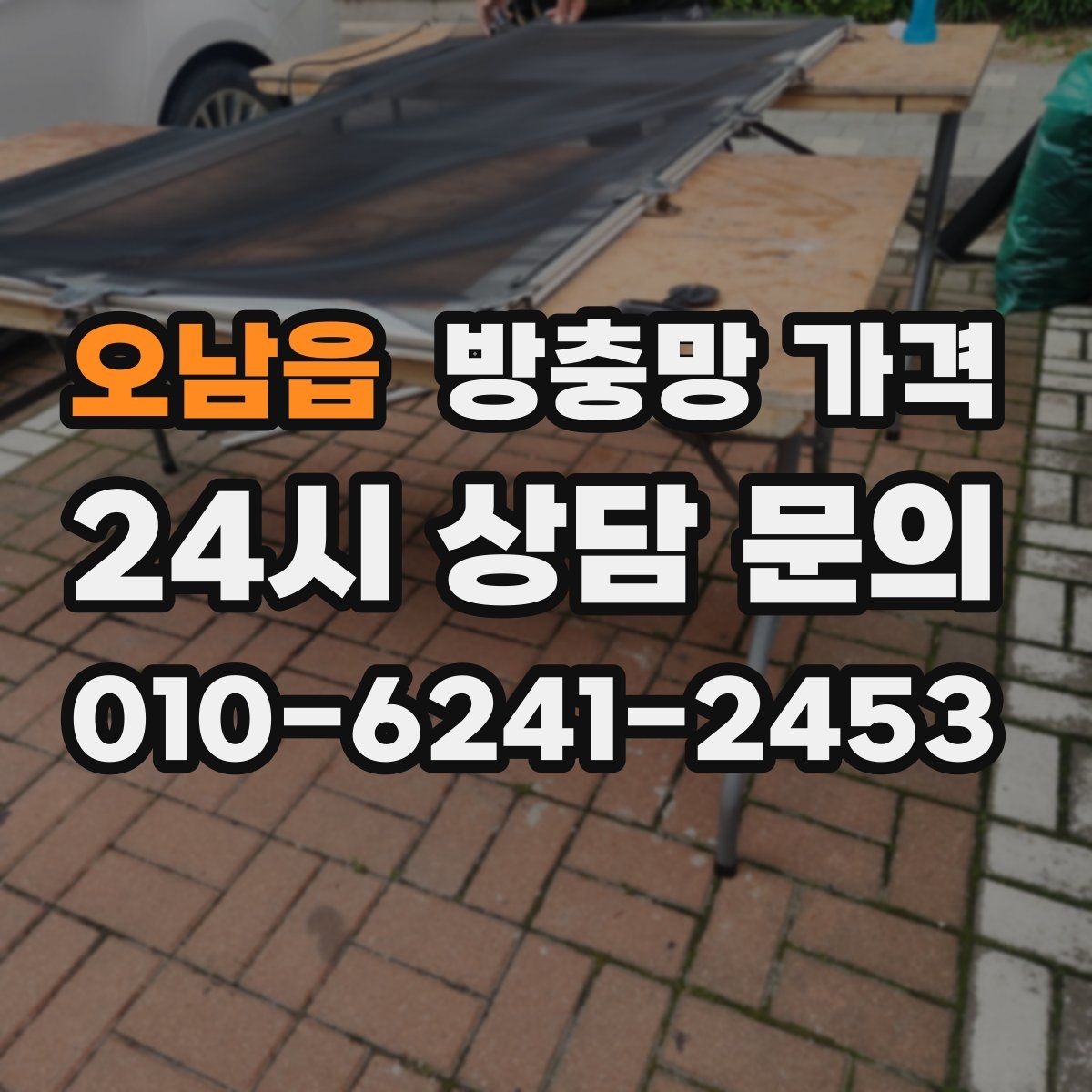 오남읍 방충망 가격