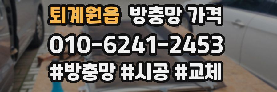 퇴계원읍 방충망 가격