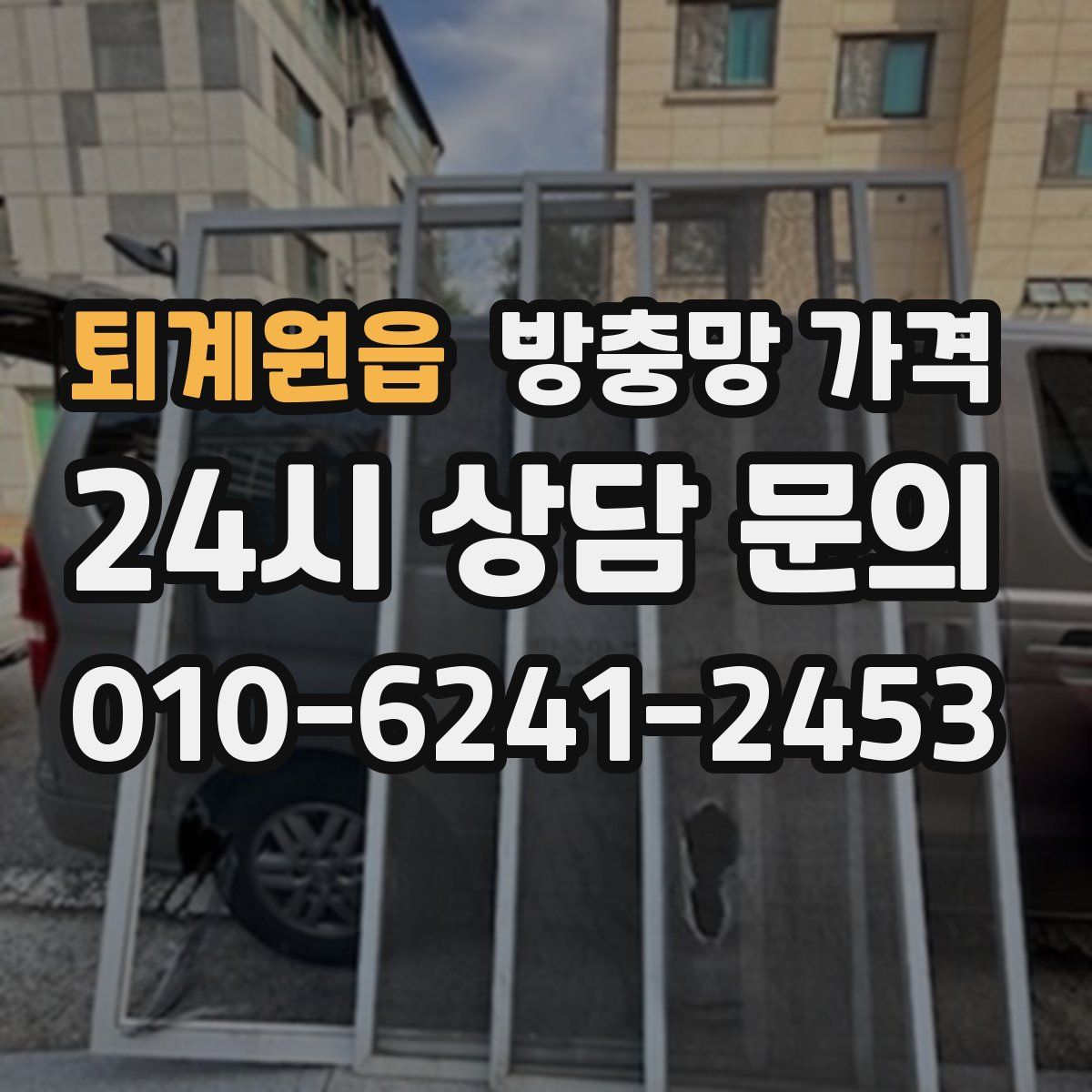 퇴계원읍 방충망 가격