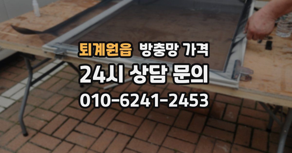퇴계원읍 방충망 가격