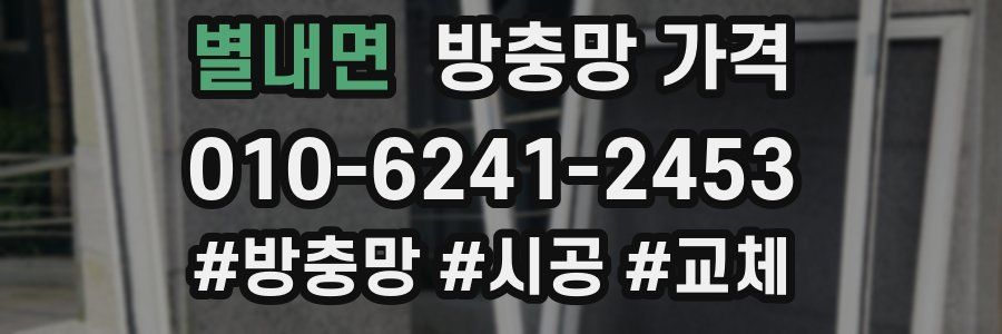 별내면 방충망 가격