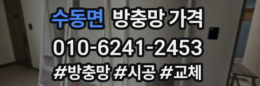 수동면 방충망 가격
