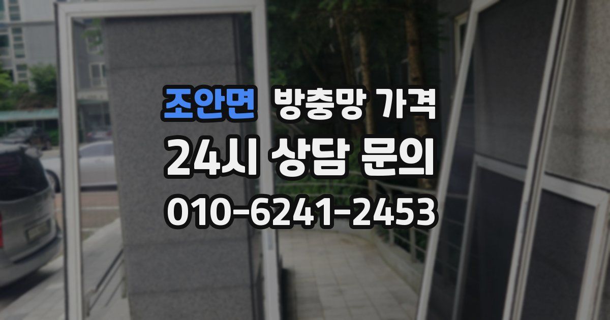 조안면 방충망 가격