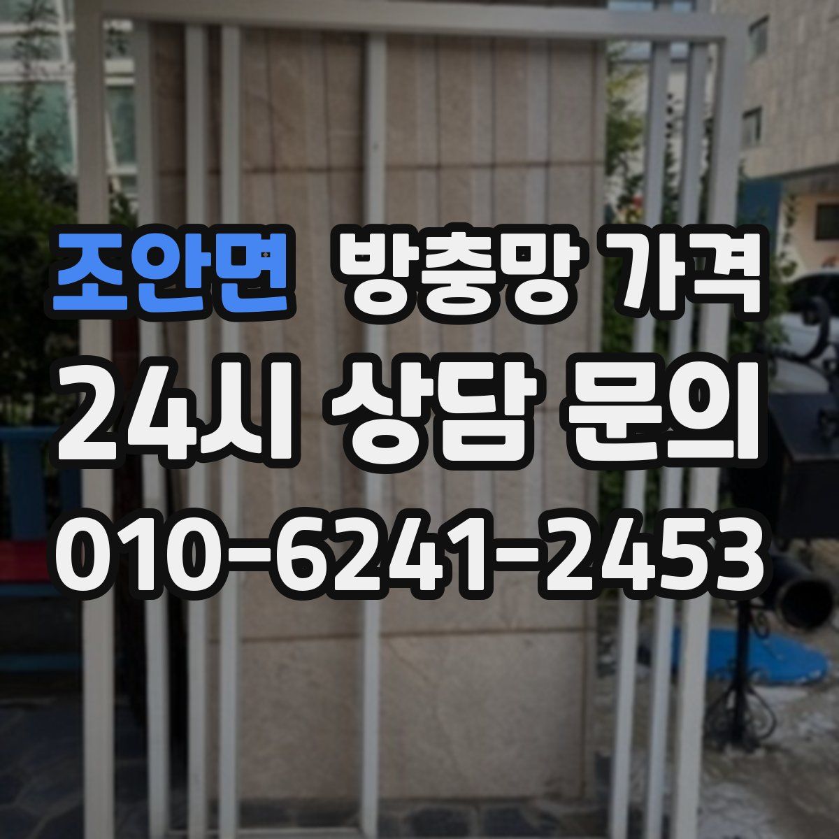 조안면 방충망 가격
