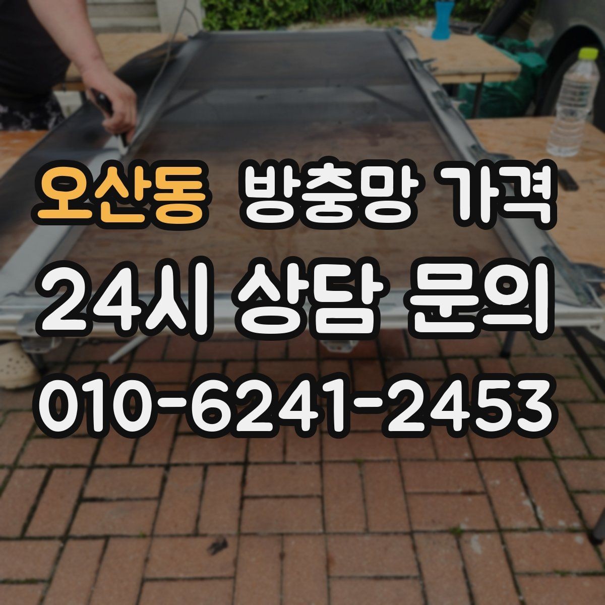 오산동 방충망 가격 교체 전후 체크해야 할 상태