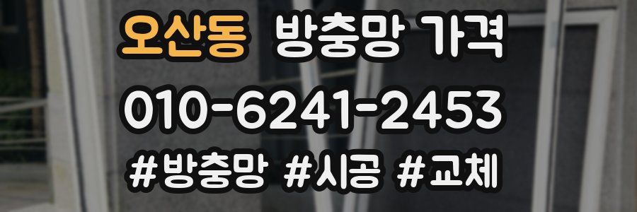 오산동 방충망 가격