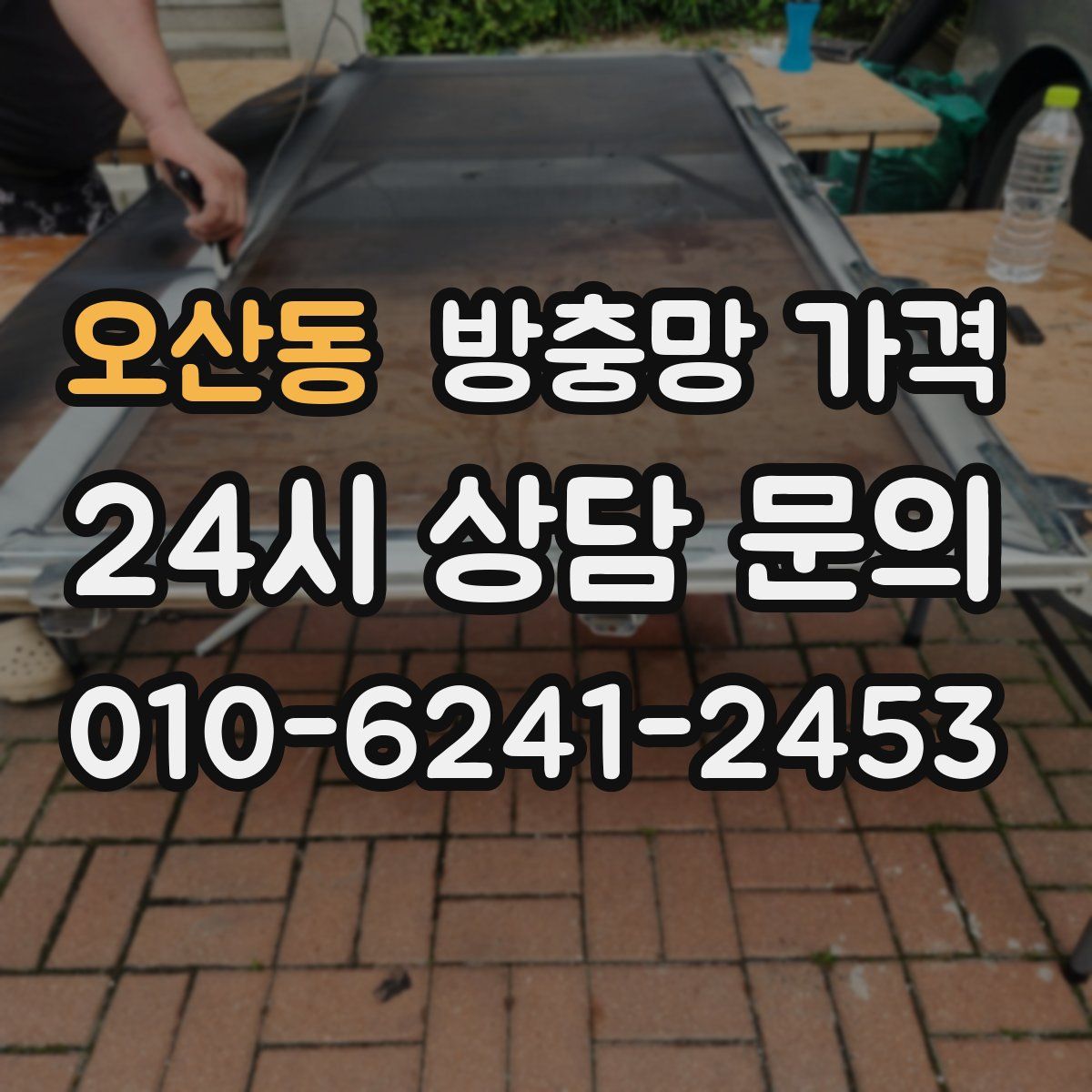 오산동 방충망 가격