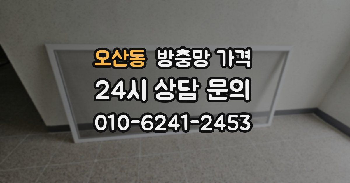 오산동 방충망 가격