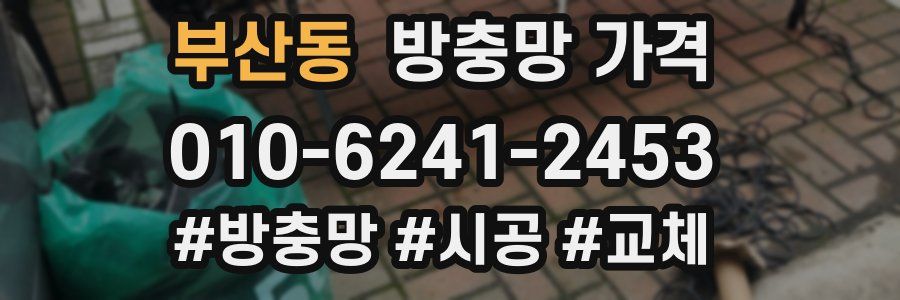 부산동 방충망 가격