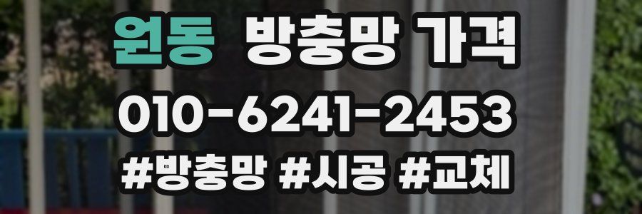 원동 방충망 가격