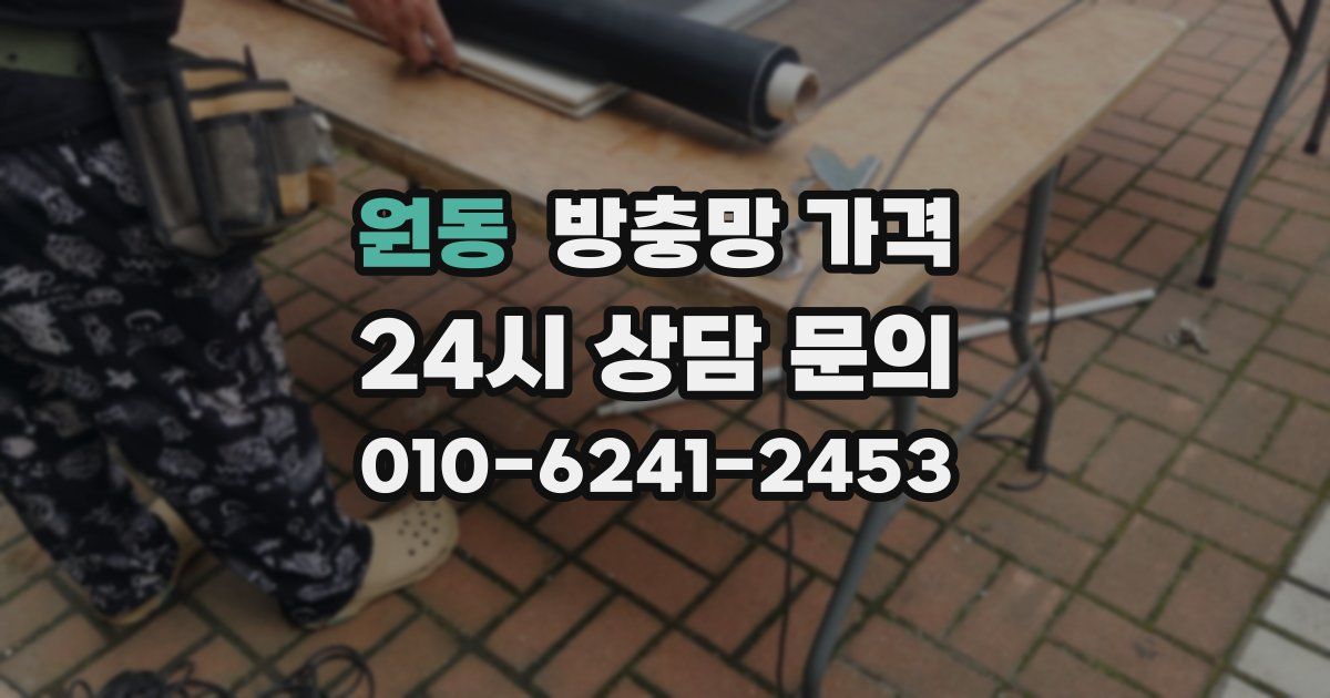 원동 방충망 가격